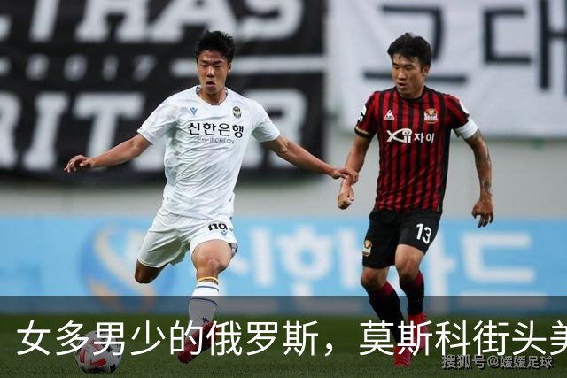 女多男少的俄罗斯，莫斯科街头美女随处可见，为何却无人可嫁？
