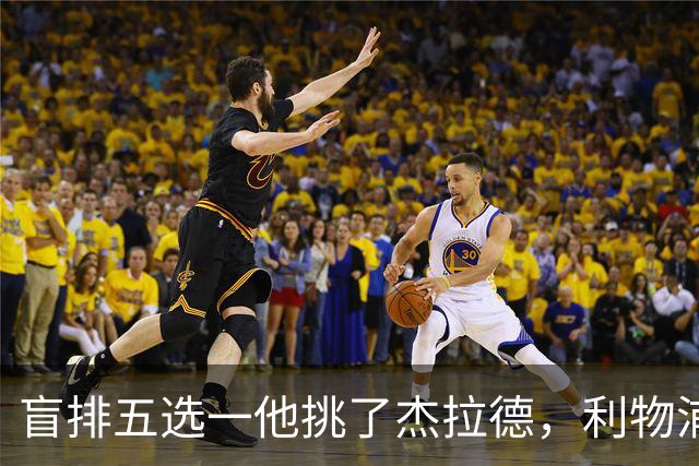 盲排五选一他挑了杰拉德，利物浦这笔旧账该算算了