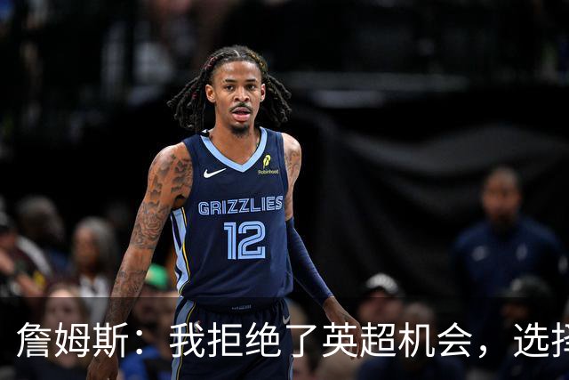 詹姆斯：我拒绝了英超机会，选择加盟狼队